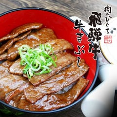 <冷凍> 肉のひぐち 飛騨牛 牛まぶし 2人前 牛肉 和牛 焼肉 鰻 ひつまぶし お歳暮 御歳暮 内祝 御礼 新築祝い 結婚祝い 敬老の日 土用の丑