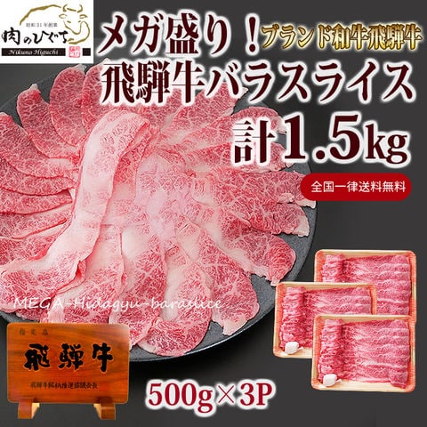 【 メガ盛り 飛騨牛 スライス 1.5㎏ 500g×3P】 ギガ すき焼き しゃぶしゃぶ すきやき 鍋 まとめ買い 肉 バーベキュー 銘柄和牛 黒毛和牛 BBQ 牛肉 d5