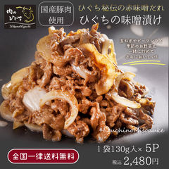 【まとめ買い 5袋セット】【冷凍】  ひぐちの豚肉味噌漬け 130g入×5袋 送料無料 味付き焼肉 惣菜 国産 お取り寄せ グルメ