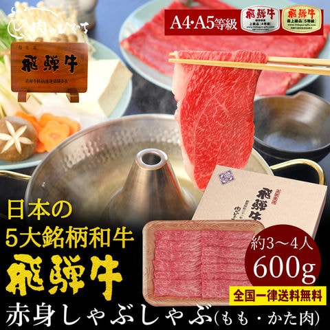 【12/31まで出荷可】【A4-A5等級 飛騨牛 赤身 しゃぶしゃぶ 600g 化粧箱入 全国一律送料無料】【冷凍】 もも・かた肉 約3-4人前   肉 ギフト 精肉 精肉ギフト 内祝 御礼 お歳暮 御歳暮 ぽっきり
