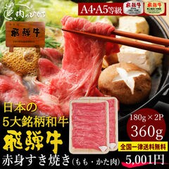 【冷凍】飛騨牛 A4 A5等級 もも・かた肉 すき焼き 360g (180g×2P)  送料無料  鍋 肉 牛肉 黒毛和牛 高級 赤身肉 すきやき