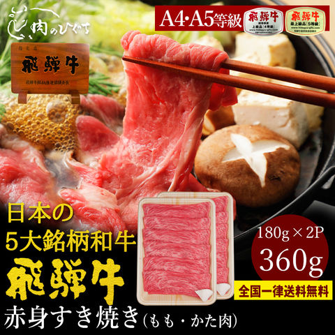 飛騨牛 A4 A5等級もも・かた肉 360g