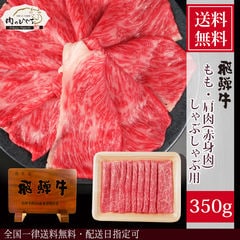 【冷凍】飛騨牛 A4 A5等級 もも・かた肉 しゃぶしゃぶ 350g 送料無料  鍋 肉 牛肉 黒毛和牛 高級 赤身肉 d5