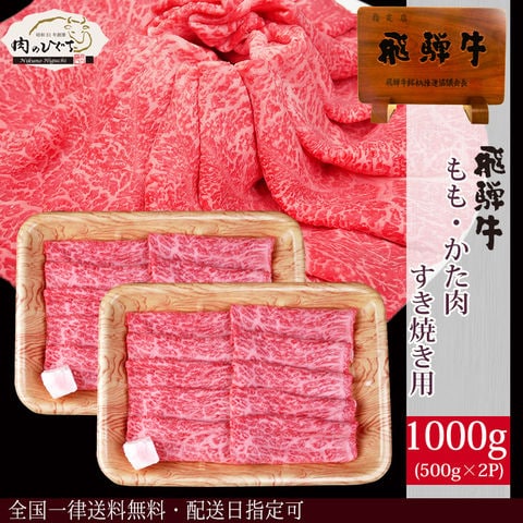 飛騨牛 A4A5等級 赤身肉 (もも・肩肉) すき焼き 1kg  【冷凍】【 送料無料 】 メガ盛り 鍋 肉 牛肉 黒毛和牛 高級 すきやき 高級 内祝 御礼 お祝い dc hrp