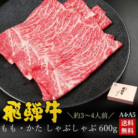 【A4 A5等級 飛騨牛 赤身 しゃぶしゃぶ 600g】【冷凍】 もも・かた肉 約3-4人前 化粧箱入 全国一律送料無料 肉 ギフト 和牛 精肉 牛肉 精肉ギフト