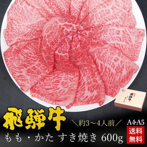 【A4 A5等級 飛騨牛 赤身 すき焼き 600g】【冷凍】もも・かた肉 約3-4人前 化粧箱入 全国一律送料無料 肉 ギフト 和牛 精肉 牛肉 精肉ギフト