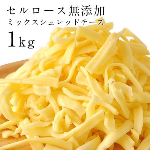 ミックスシュレッドチーズ1kg［サムソー50%・ゴーダ50%］［セルロース無添加］［冷蔵］【7日以内に発送】
