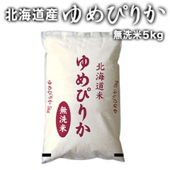 ［令和6年産］北海道産　ゆめぴりか 無洗米5kg 30kgまで1配送でお届け［他商品と同梱不可］ 【送料無料】【7営業日以内に出荷】