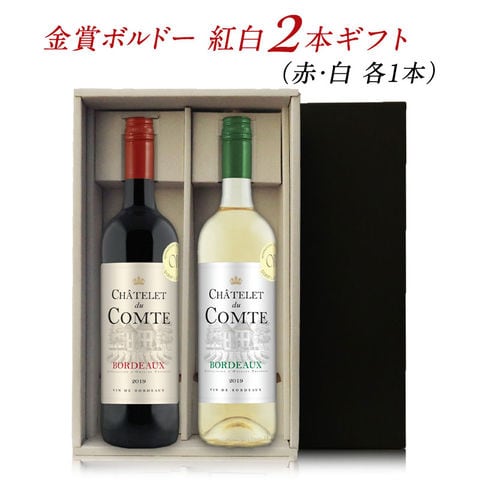 金賞 ボルドーワイン 紅白 2本 ギフトセット
