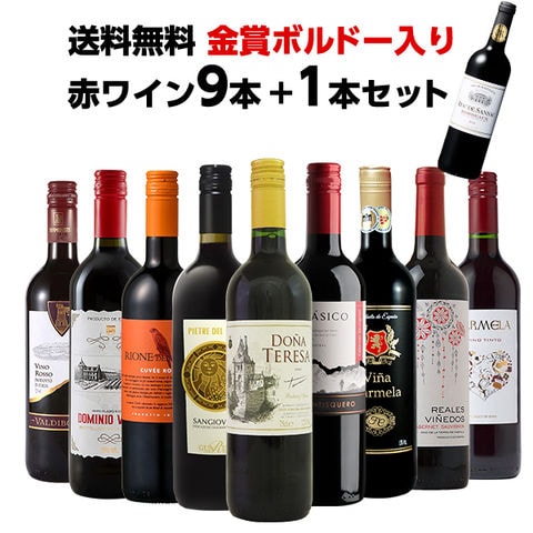 dショッピング |金賞ボルドー入り 赤ワイン セット 10本 セット(9本＋おまけ1本) 各750ml [送料無料]【7営業日以内に出荷】お酒  プレゼント おしゃれ 金賞 ボルドー ワイン 飲み比べ パーティー フランス産 イタリア産 スペイン産 チリ産 メダルワイン お買い得[W ...