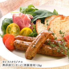 セレストオリジナル 無添加 ソーセージ（黒豚使用）1kg［冷凍］【7営業日以内に出荷】