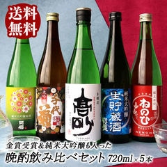 金賞受賞酒入り！5酒蔵の晩酌酒 飲み比べ720ml 5本組セット【送料無料】［常温］純米大吟醸 大吟醸 本醸造 日本酒 プレゼント お酒 お祝い 誕生日 贈答 父の日 退職 内祝い おしゃれ ギフト