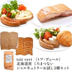 toit vert トワ・ヴェール 北海道産 くろまつない シャルキュトリーお試し3種セット［冷凍］【送料無料】【7営業日以内に出荷】