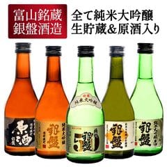 銀盤酒造 全て純米大吟醸 生貯蔵＆原酒入り 300ml×5本 ［常温］ミニ ミニボトル 日本酒 プレゼント お酒 お祝い 贈答 内祝い お返し 【送料無料】【7営業日以内に出荷】