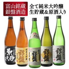 ギフト 銀盤酒造 全て純米大吟醸 生貯蔵＆原酒入り 720ml×5本[JS38] 日本酒 お酒 大吟醸セット 飲み比べセット【送料無料】【7営業日以内に出荷】