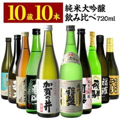10酒蔵の全て純米大吟醸 飲み比べ720ml 10本組セット[JS105] 【送料無料】［常温］ 【7営業日以内に出荷】