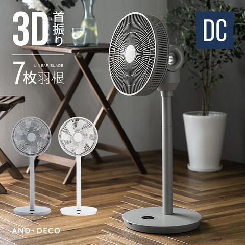扇風機 3D首振りDCリビングファン AND・DECO LIVING FAN