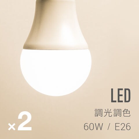 dショッピング |調光調色LED電球 2個セット 送料無料 電球 led led電球