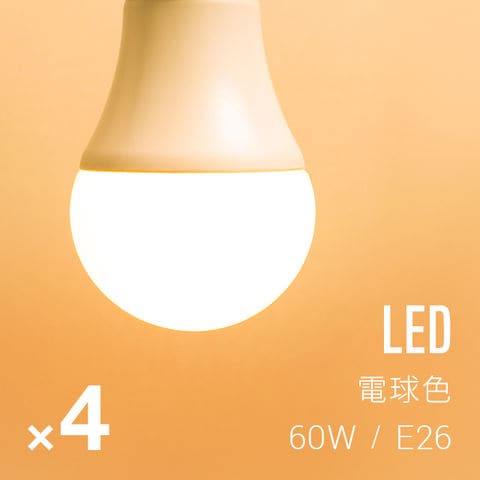 dショッピング |電球 4個セット led led電球 e26 60w 電球色 全配光 広配光 口金e26 e26口金 led照明 ledライト 一般 電球 照明 ライト おしゃれ 高輝度 明るい 810lm 省エネ 節電 節約 エコ eco 長寿命 小型商品(ヤマト) カテゴリ：電球の販売できる商品  モダンデコ