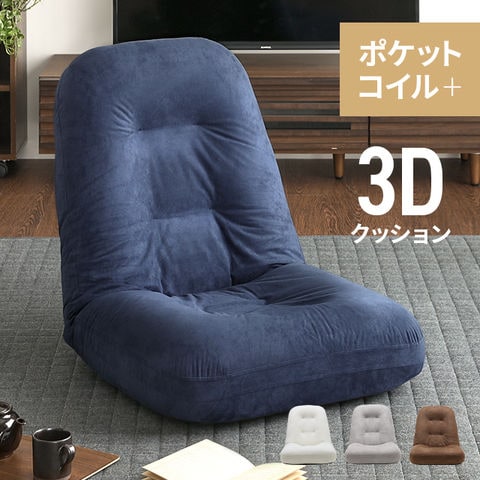 dショッピング |座椅子 おしゃれ リクライニング 3Dクッション 