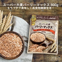 【モンドセレクション2022金賞受賞】 スーパー大麦 バーリーマックス 800g 食物繊維がもち麦の2倍 レジスタントスターチ ハイレジ βグルカン フルクタン 大麦 もち麦 玄麦 腸活 雑穀 オーツ麦 玄米 糖質オフ 糖質制限 ロハスタイル