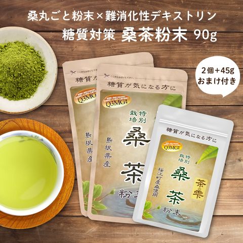 桑茶 90g×2袋+45g 島根県産 お手軽粉末茶 桑 桑の葉 茶