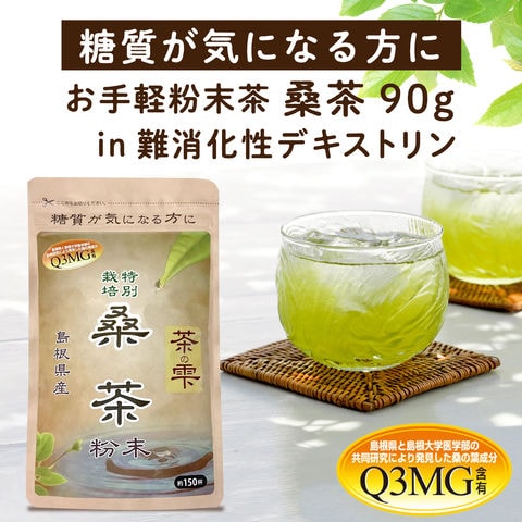 桑 桑の葉 茶 桑茶 90g 島根県産 桑の葉使用 お手軽粉末茶