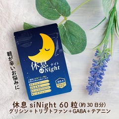 グリシン サプリメント 休息siNight 60粒 1ヶ月分 グリシン GABA サプリ テアニン トリプトファン 配合  アミノ酸 配合 サプリ で翌朝爽快習慣 !   ロハスタイル LOHAStyle