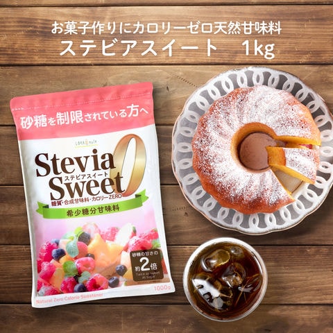 dショッピング |カロリーゼロ 甘味料 ステビアスイート 800g 砂糖の２