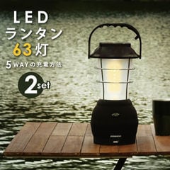 【お買い得2セット】【停電・防災対策】LED ランタン 63灯 USB 手回し ソーラー 電池 車載充電 アウトドア 充電式 懐中電灯