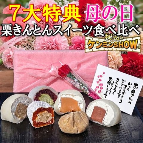 母の日 南陽軒 プレゼント ギフト 和菓子 お菓子 カーネーション 2026 花 【送料無料】 母の日 満喫セット ７大特典付き  栗柿/栗きんとん/抹茶・栗きんとんクリーム大福/チョコ・生キャラメル大福 （ 千一 ） ☆ 5月7日から5月10日にお届け ☆ ※北海道・沖縄県は別途送料(500円)