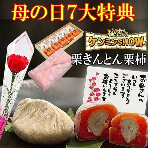 花とセット 7大特典 栗きんとん5個 栗柿5個入