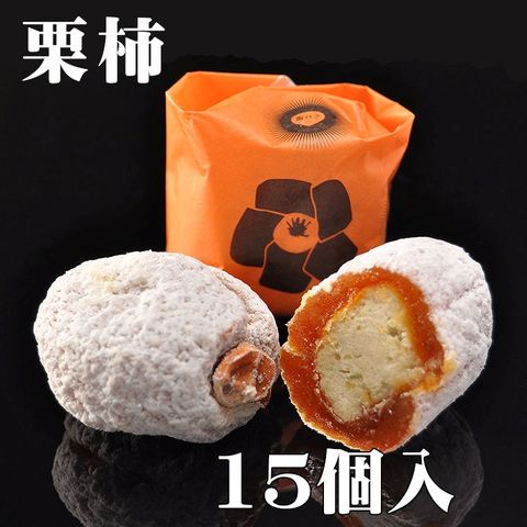 秘密のケンミンSHOW で紹介！ 栗柿 15個入 （ くりかき 栗スイーツ ） 誕生日祝い 内祝い 御祝 御礼 結婚祝い 結婚内祝い 出産祝い 出産内祝い 快気祝い 御供え 志 法事