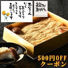 父の日 純栗きんとんモンブラン大福