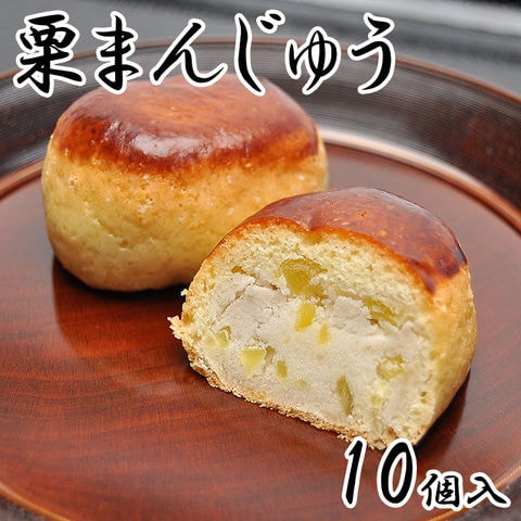 dショッピング |栗まんじゅう 【 10個入 】 （ 栗饅頭 栗 くり 饅頭