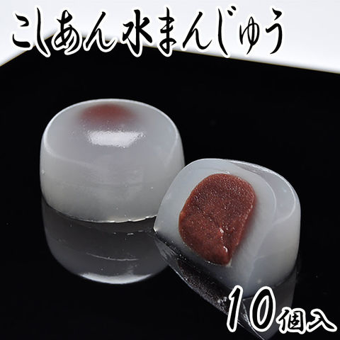 こしあん水まんじゅう 【 10個入 】【 送料無料 】 （ 水饅頭  ひんやり 和菓子 低カロリー ヘルシー  ） ※北海道・沖縄県にお届けの場合、別途送料(500円)を頂きます。