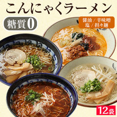 送料無料 国産 ダイエット 豆乳こんにゃく麺 こんにゃくラーメン 選べる味 12パック （ 醤油×3 辛味噌×3 塩×3 担々麺×3 ） ヘルシー 糖質 ラーメン こんにゃく 美容 美肌 鍋 ラーメンこんにゃく ダイエット食品 糖質制限 こんにゃくラーメン 糖質制限 簡易包装