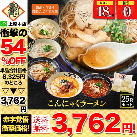 【54％OFF！単品合計価格8,325円→3,762円！】 糖質ゼロ 糖質オフ 糖質0 糖質OFF 国産 ダイエット 豆乳こんにゃく麺 こんにゃくラーメン 25パック Aセット（醤油×5 辛味噌×5 塩×5 豚骨×5 担々麺×5 ） 送料無料 訳あり わけあり 食品 家庭用