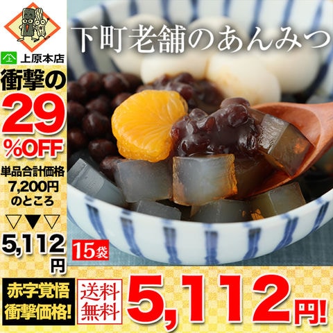 【29％OFF！単品合計価格7,200円→5,112円！】 国産 豆がごろごろ あんみつ15袋入り あんみつ 誕生日 健康 人気 老舗 ヘルシー 和菓子 国産 黒蜜 寒天 豆寒天 送料無料 スイーツ お菓子 あんみつ 餡蜜 アンミツ あずき 家庭用 ダイエット 食品 お試し