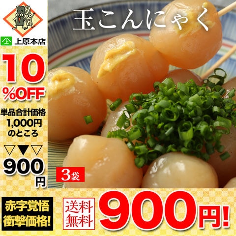 【10％OFF！単品合計価格1,000円→900円！】 お試し メール便 送料無料 国産 3袋 玉こんにゃく こんにゃく おつまみ おつまみこんにゃく 山形玉こんにゃく おでん 糖質制限 業務用 ダイエット フード ダイエット食品 低糖質 置き換え 置き換えダイエット 簡易包装 食品