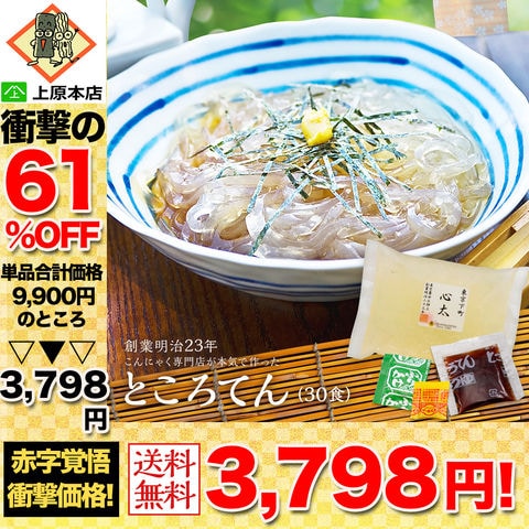 【61％OFF！単品合計価格9,990円→3,798円！】 糖質ゼロ 糖質オフ 糖質0 糖質OFF 国産 ところてん 心太 下町ところてん 30袋 薬味つゆ付 ダイエット 低カロリー ダイエット食品  糖質制限 糖質 健康 人気 老舗 ヘルシー 国産 送料無料 家庭用 ダイエット