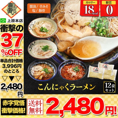 【37％OFF！単品合計価格3,996円→2,480円！】 糖質ゼロ 糖質オフ 糖質0 糖質OFF 国産 ダイエット 豆乳こんにゃく麺 こんにゃくラーメン 12パック Bセット （ 醤油×3 辛味噌×3 塩×3 豚骨×3 ） 送料無料 訳あり わけあり 食品 家庭用