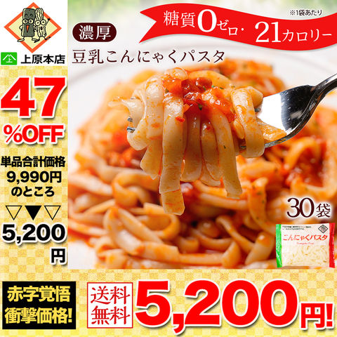 【47％OFF！単品合計価格9,990円→5,200円！】 糖質ゼロ 糖質オフ 糖質0 糖質OFF 国産 ダイエット 豆乳こんにゃく麺 こんにゃくパスタ パスタの素あり 30パック メガ盛り 業務用 送料無料 訳あり わけあり 食品 家庭用 低糖質 糖質オフ パスタ