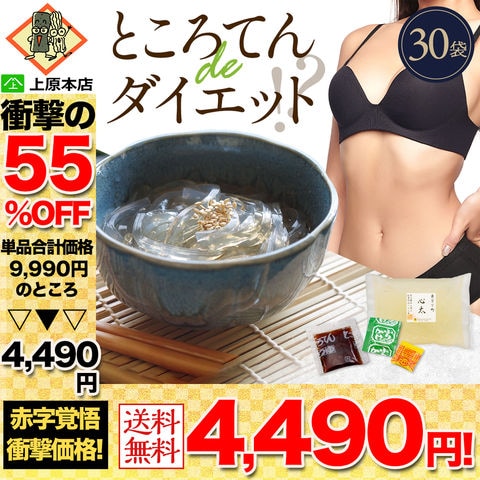 【55％OFF！単品合計価格9,990円→4,490円！】 糖質ゼロ 糖質オフ 糖質0 糖質OFF 国産 ところてん 心太 下町ところてん 30袋 薬味つゆ付 ダイエット 低カロリー ダイエット食品  糖質制限 糖質 健康 人気 老舗 ヘルシー 国産 送料無料 家庭用 ダイエット