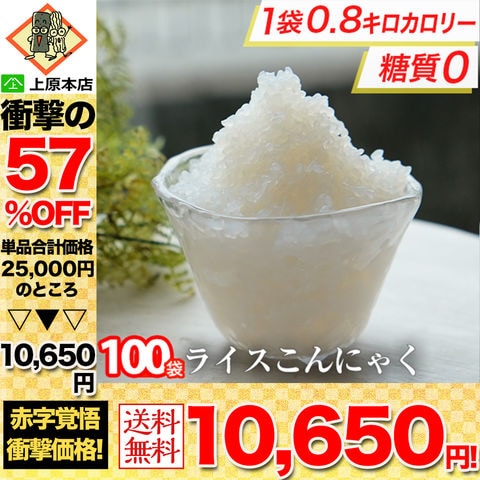 【 57％OFF！単品合計価格25,000円→10,650円！ 】 糖質ゼロ 糖質オフ 糖質0 糖質OFF こんにゃく米 100袋 送料無料 食品 家庭用 こめ ダイエット おこめ 米 ライスこんにゃく ダイエット食品 置き換え 低糖質 当店のイチオシ セット商品 お買得品