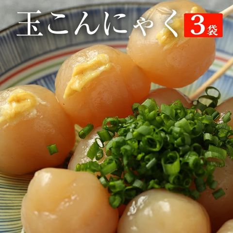 お試し メール便 送料無料 国産 3袋 玉こんにゃく こんにゃく おつまみ おつまみこんにゃく 山形玉こんにゃく おでん 糖質制限 業務用 ダイエット フード ダイエット食品 低糖質 置き換え 置き換えダイエット 簡易包装 食品