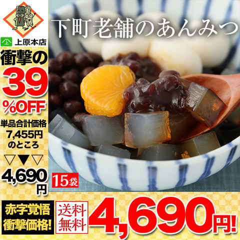 【32％OFF！単品合計価格7,455円→4,690円！】 豆がごろごろ あんみつ15袋入り あんみつ 誕生日 健康 人気 老舗 ヘルシー 和菓子 黒蜜 寒天 豆寒天 送料無料 スイーツ お菓子 あんみつ 餡蜜 アンミツ あずき 家庭用 ダイエット 食品 お試し
