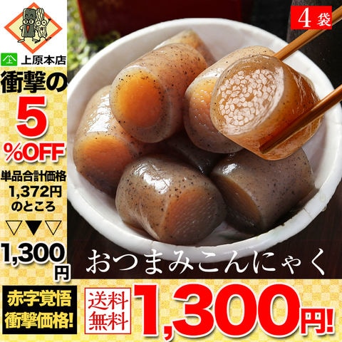 【5％OFF！単品合計価格1,372円→1,300円！】 国産 お試し おつまみこんにゃく 4袋 おかず 食品 こんにゃく おつまみ お試し おつまみセット つまみセット ダイエット フード ダイエット食品 低糖質 送料無料 食品 家庭用 当店のイチオシ お買得品