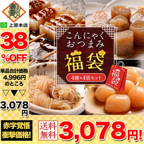 【38％OFF！単品合計価格4,996円→3,078円！】 こんにゃくおつまみ福袋 4種4袋セット 国産 福袋 福袋2024 おつまみこんにゃく 玉こんにゃく むすびしらたき みそ田楽 おつまみセット ダイエット ダイエット食品 低糖質 送料無料 食品 家庭用 当店のイチオシ