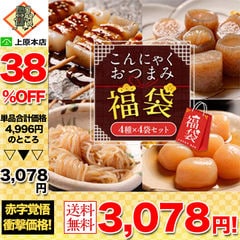 【抽選で人気商品が当たる】【38％OFF！単品合計価格4,996円→3,078円！】 こんにゃくおつまみ福袋 4種4袋セット 国産 福袋 福袋 おつまみこんにゃく 玉こんにゃく むすびしらたき みそ田楽 おつまみセット ダイエット ダイエット食品 低糖質 送料無料 食品 家庭用 当店のイチオシ